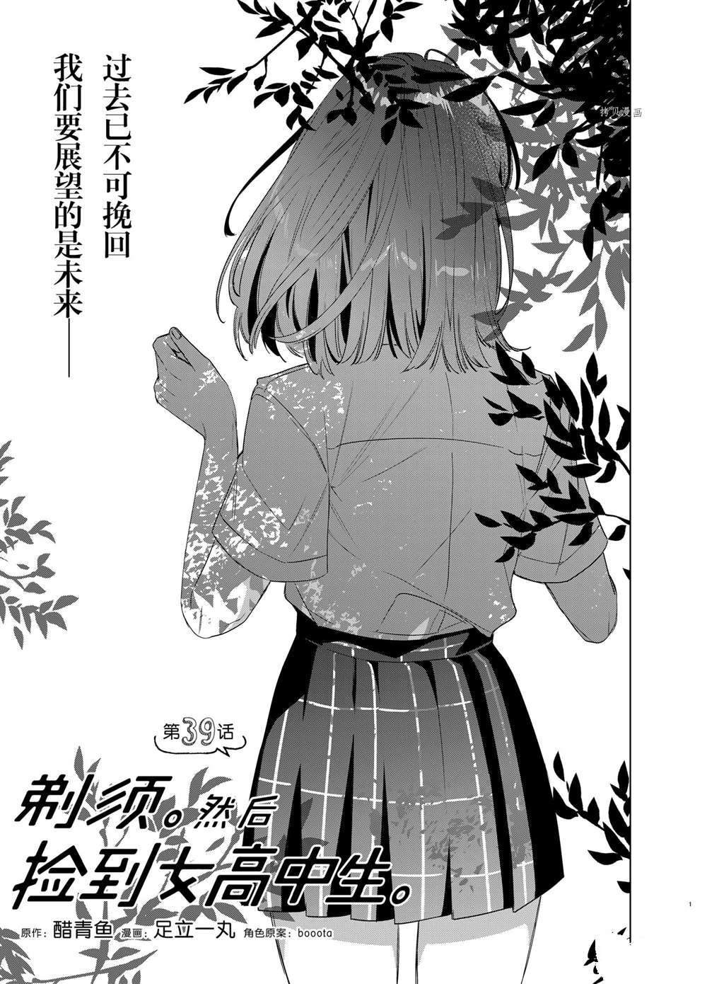 《剃须，然后捡到女高中生》漫画最新章节第39话 试看版免费下拉式在线观看章节第【1】张图片