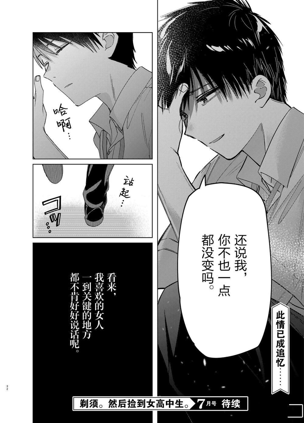 《剃须，然后捡到女高中生》漫画最新章节第28话 试看版免费下拉式在线观看章节第【32】张图片