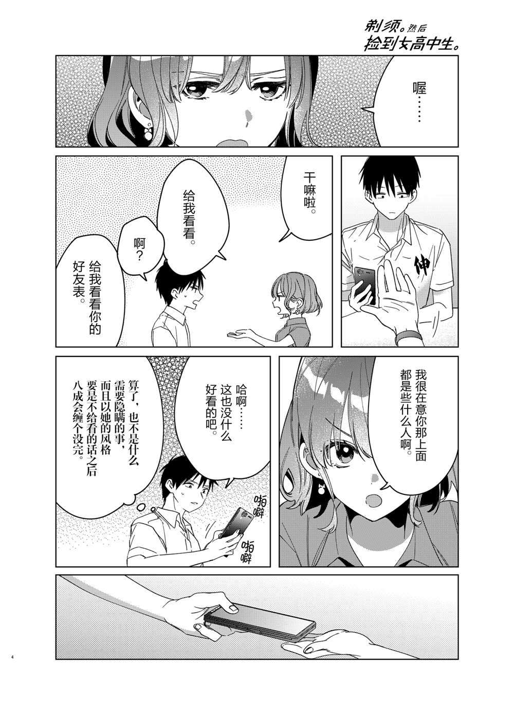 《剃须，然后捡到女高中生》漫画最新章节第33话 试看版免费下拉式在线观看章节第【4】张图片