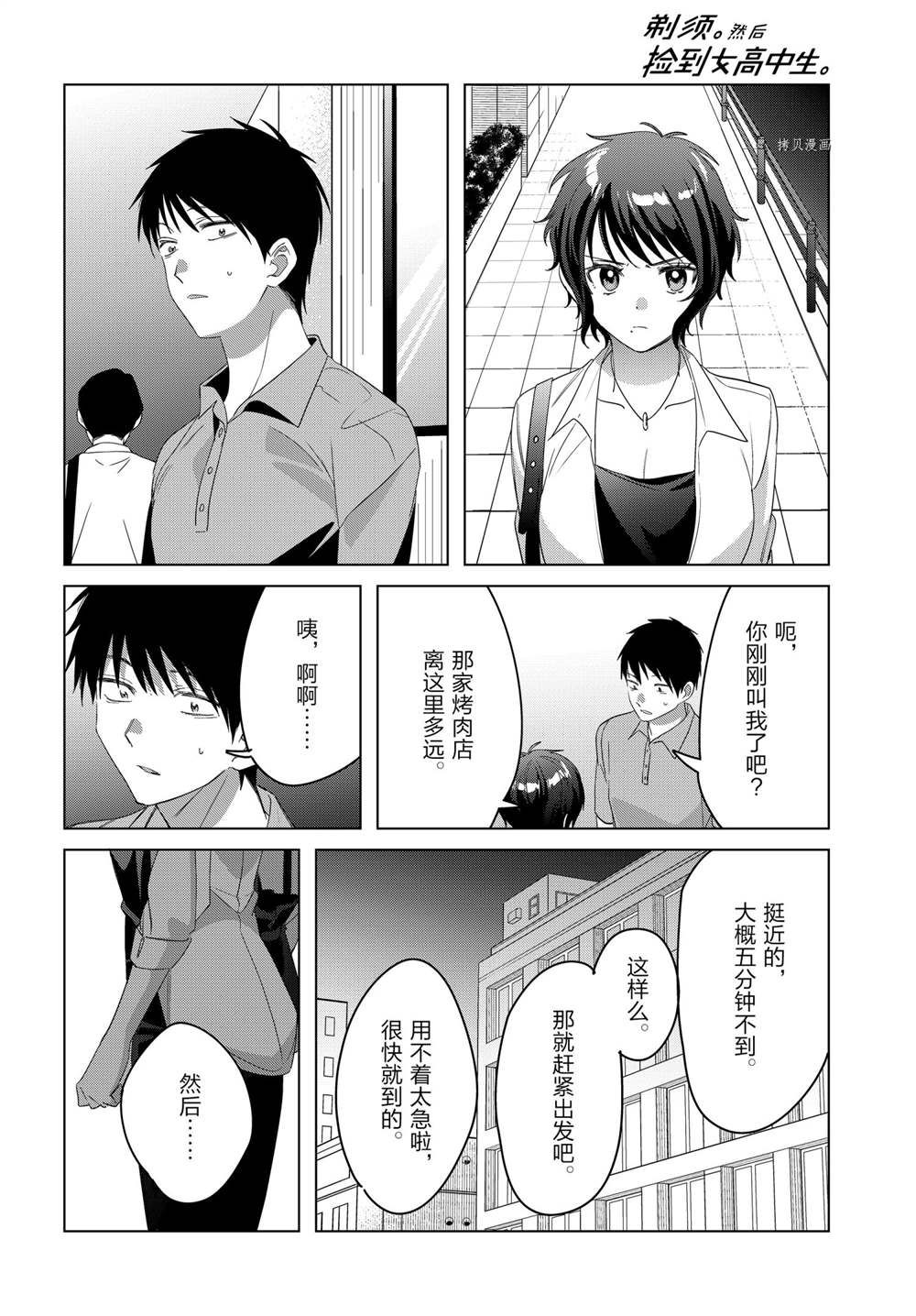 《剃须，然后捡到女高中生》漫画最新章节第36话 试看版免费下拉式在线观看章节第【26】张图片