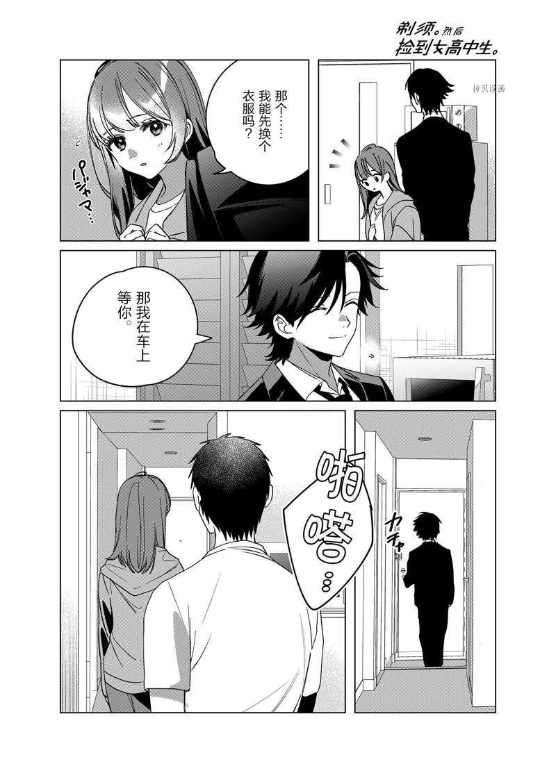 《剃须，然后捡到女高中生》漫画最新章节第42话 试看版免费下拉式在线观看章节第【3】张图片