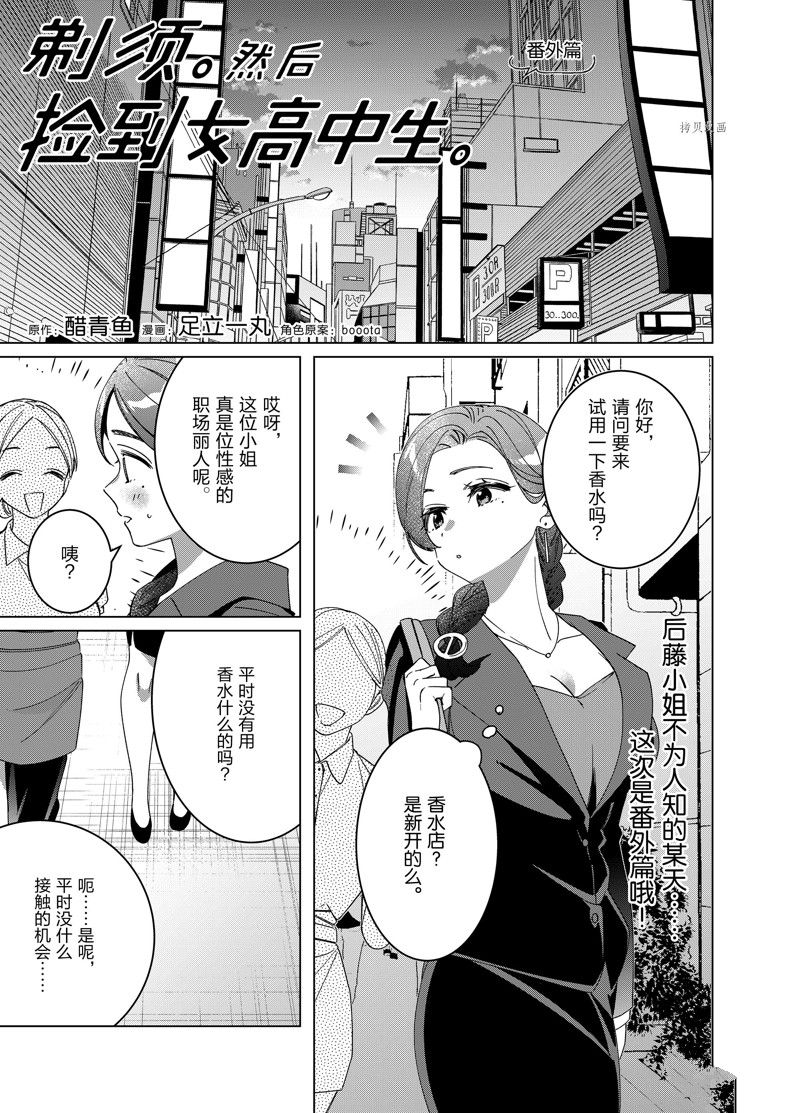 《剃须，然后捡到女高中生》漫画最新章节番外篇2免费下拉式在线观看章节第【1】张图片