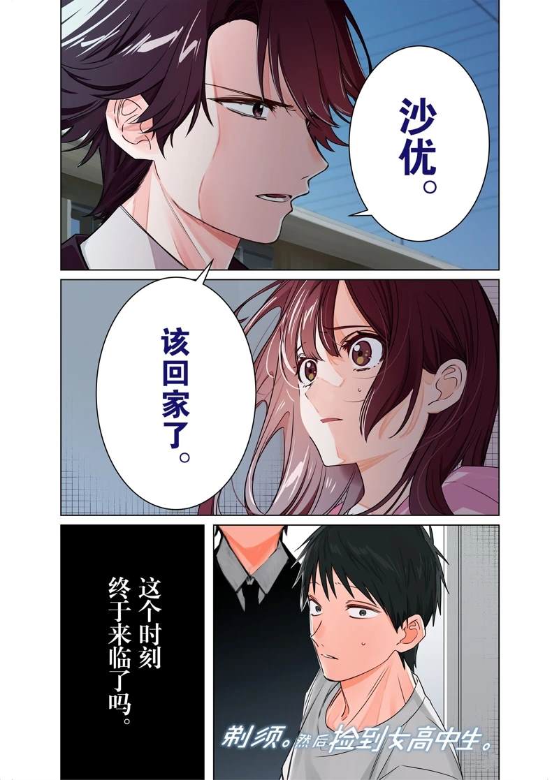 《剃须，然后捡到女高中生》漫画最新章节第41话 试看版免费下拉式在线观看章节第【1】张图片