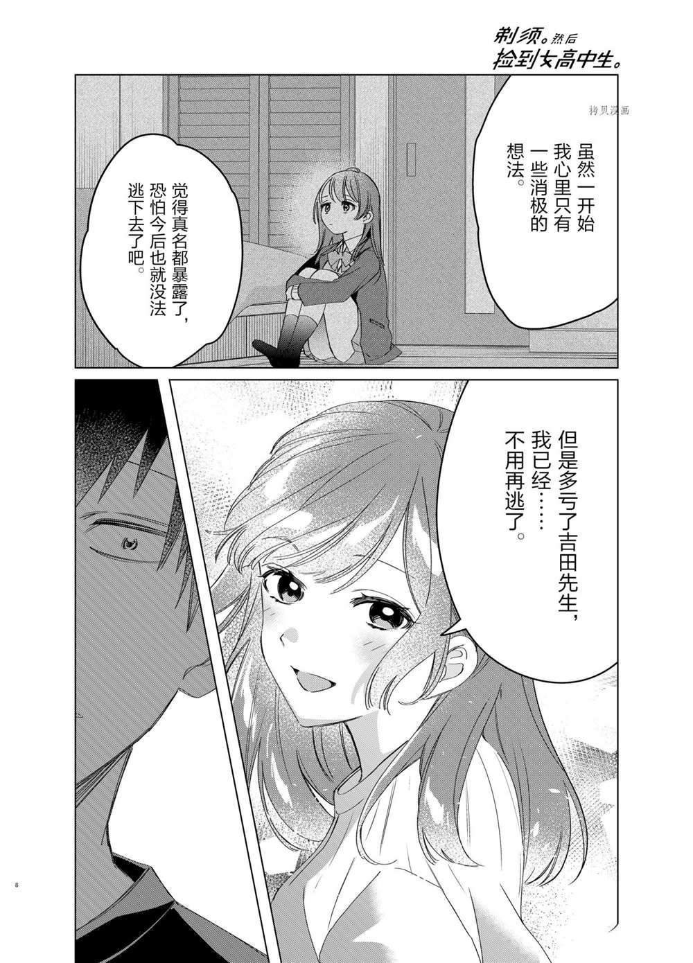 《剃须，然后捡到女高中生》漫画最新章节第40话 试看版免费下拉式在线观看章节第【8】张图片