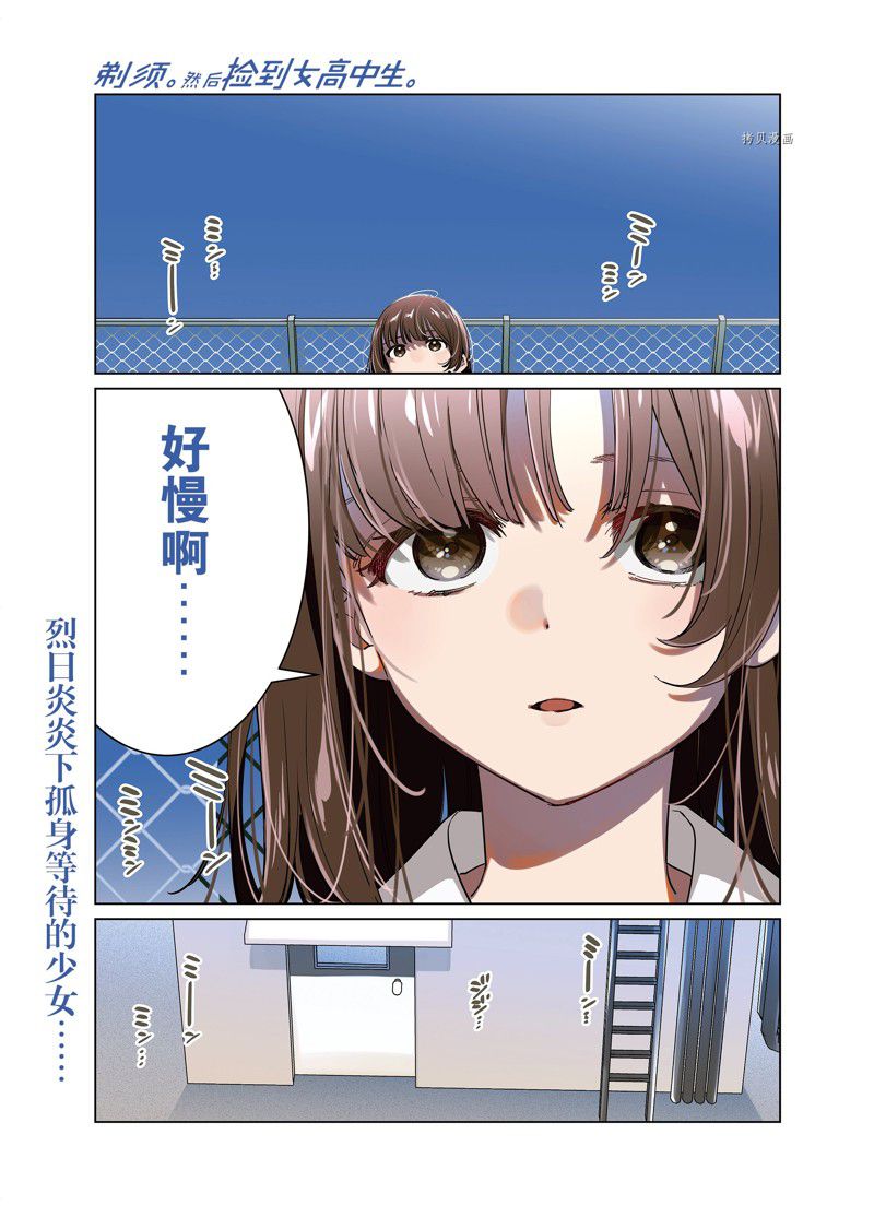 《剃须，然后捡到女高中生》漫画最新章节第46话 试看版免费下拉式在线观看章节第【1】张图片