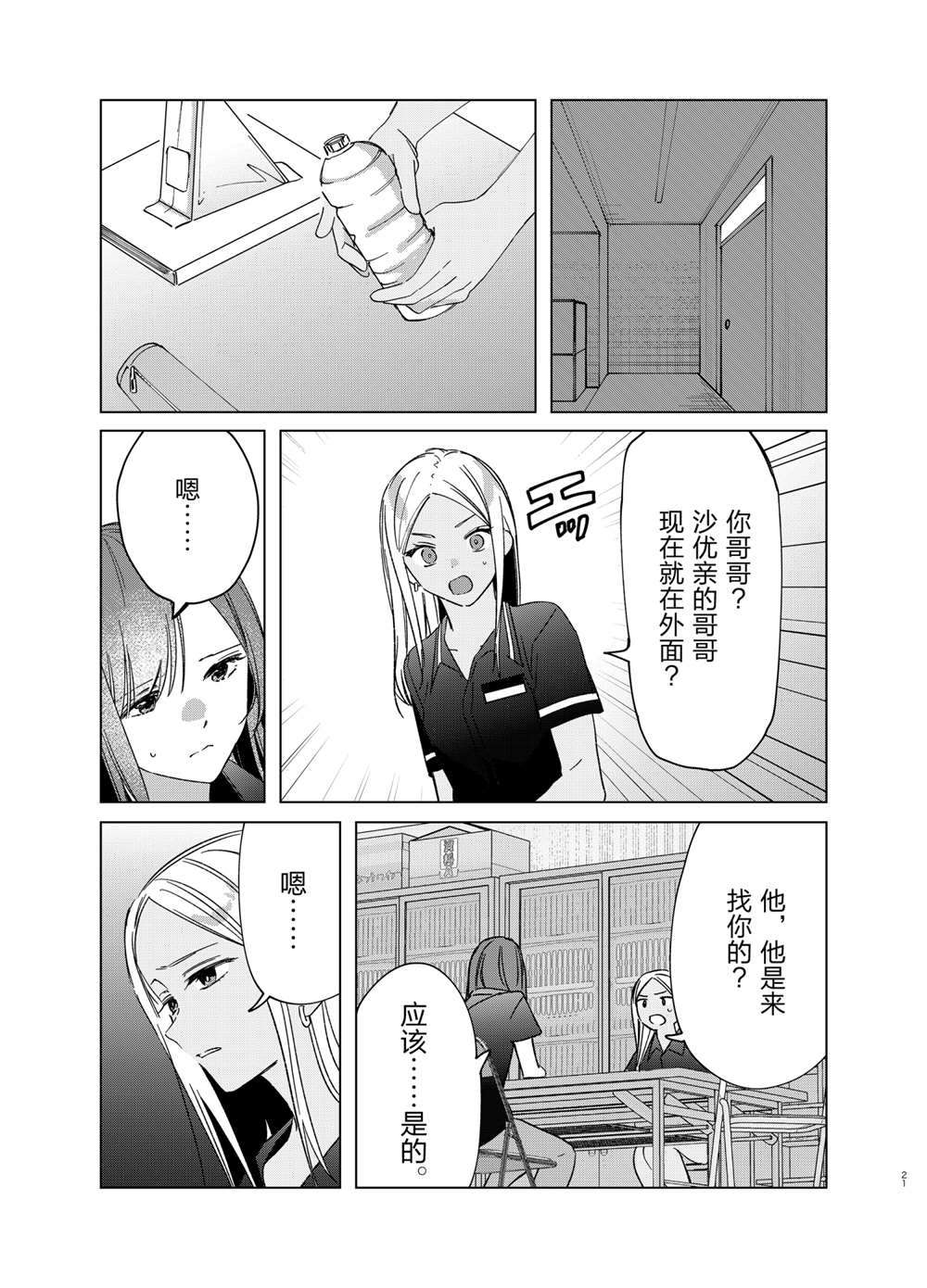 《剃须，然后捡到女高中生》漫画最新章节第32话 试看版免费下拉式在线观看章节第【21】张图片