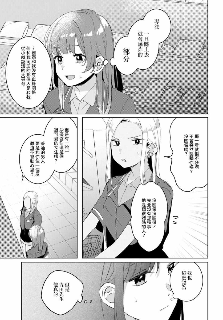 《剃须，然后捡到女高中生》漫画最新章节第11话免费下拉式在线观看章节第【25】张图片