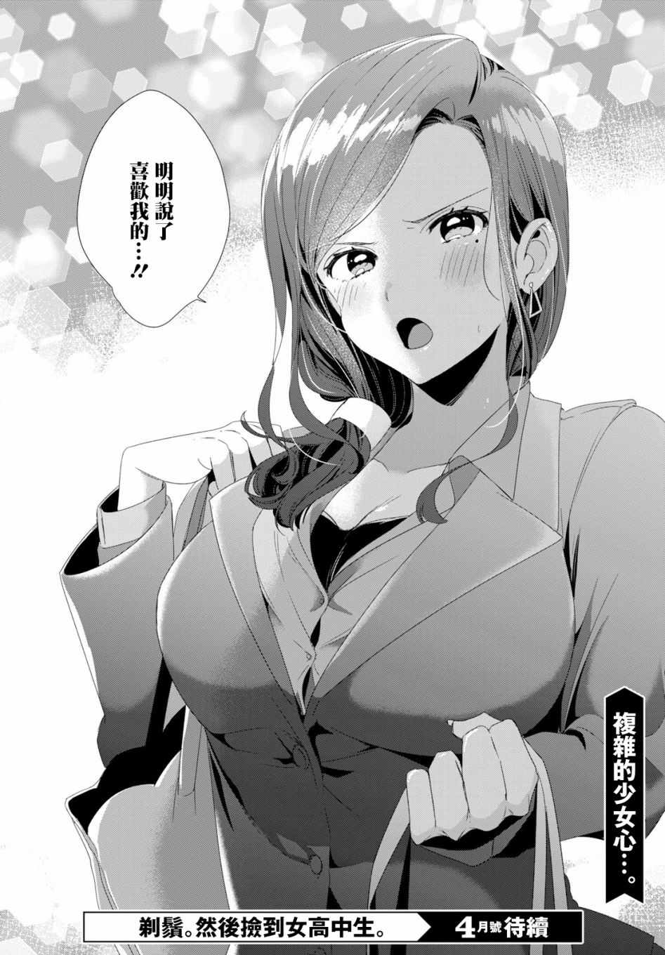 《剃须，然后捡到女高中生》漫画最新章节第3话免费下拉式在线观看章节第【31】张图片