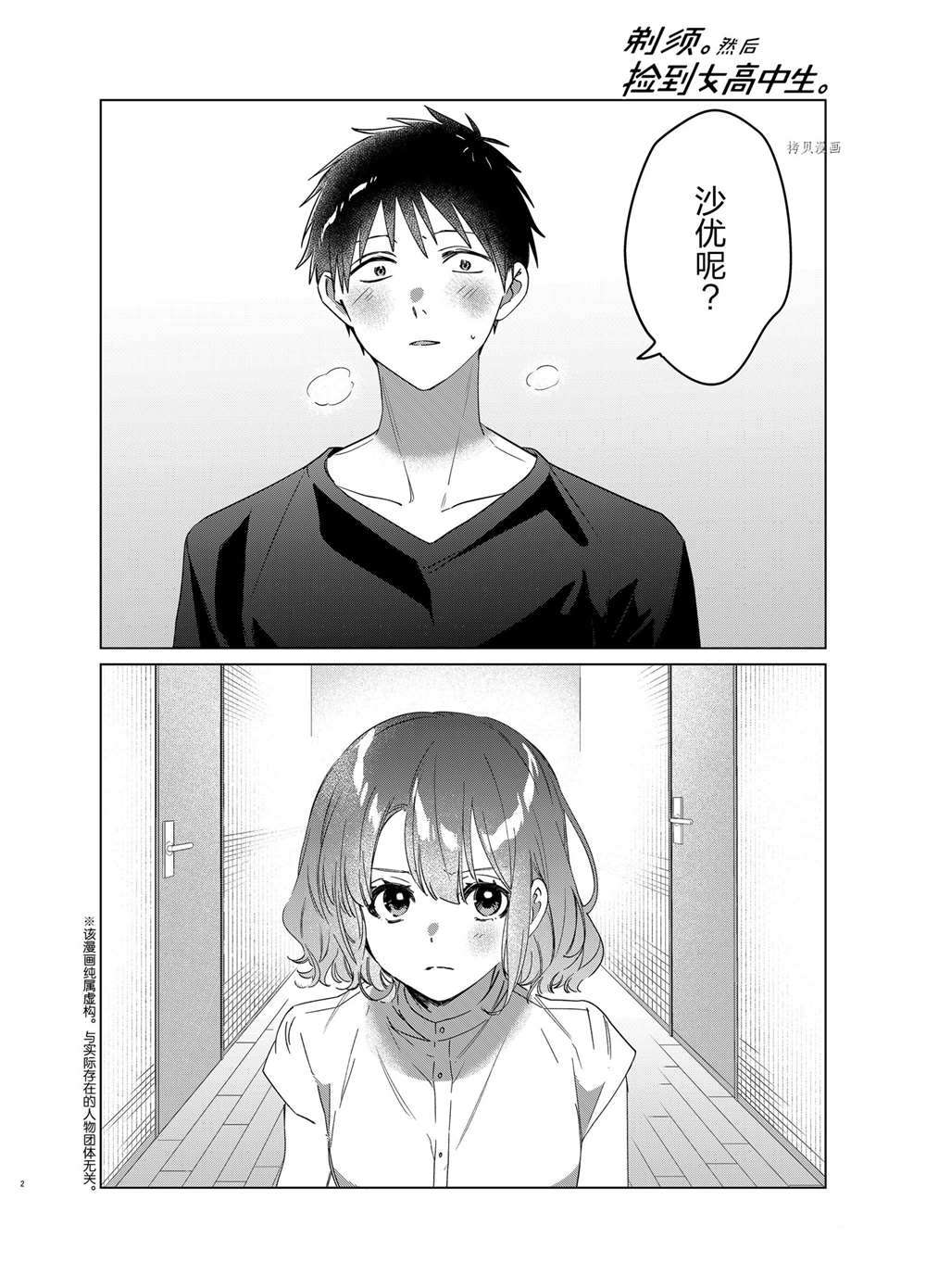 《剃须，然后捡到女高中生》漫画最新章节第39话 试看版免费下拉式在线观看章节第【2】张图片