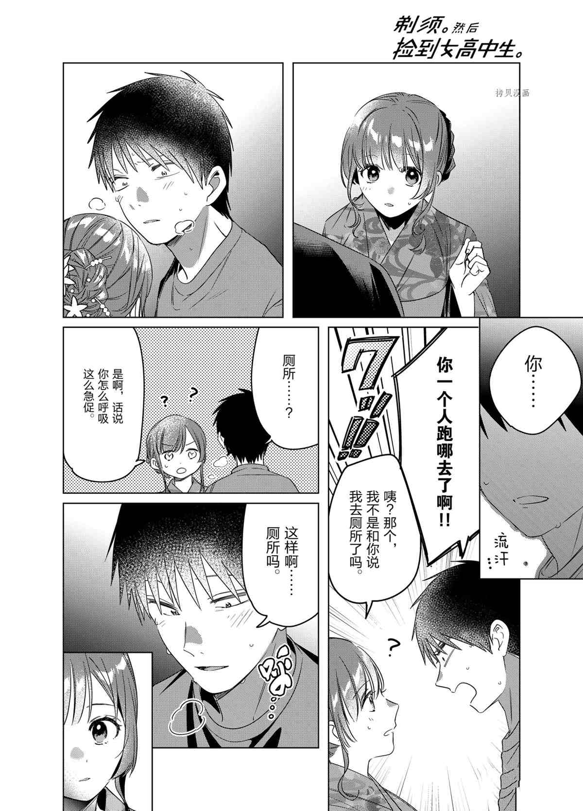 《剃须，然后捡到女高中生》漫画最新章节第35话 试看版免费下拉式在线观看章节第【20】张图片