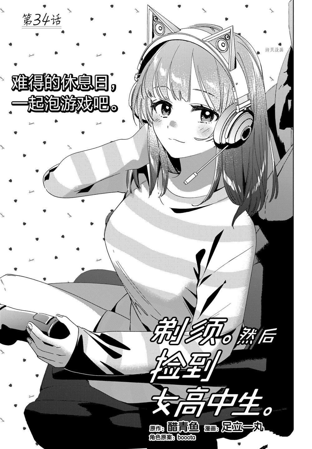 《剃须，然后捡到女高中生》漫画最新章节第34话 试看版免费下拉式在线观看章节第【1】张图片