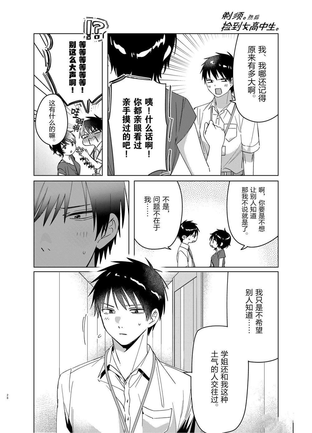 《剃须，然后捡到女高中生》漫画最新章节第28话 试看版免费下拉式在线观看章节第【28】张图片