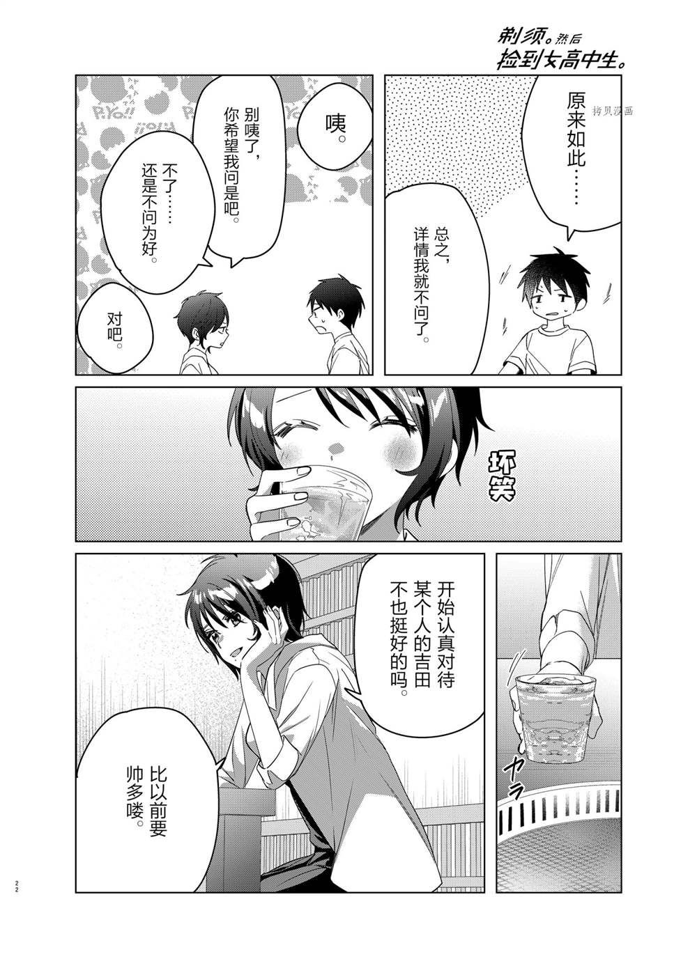 《剃须，然后捡到女高中生》漫画最新章节第37话 试看版免费下拉式在线观看章节第【22】张图片