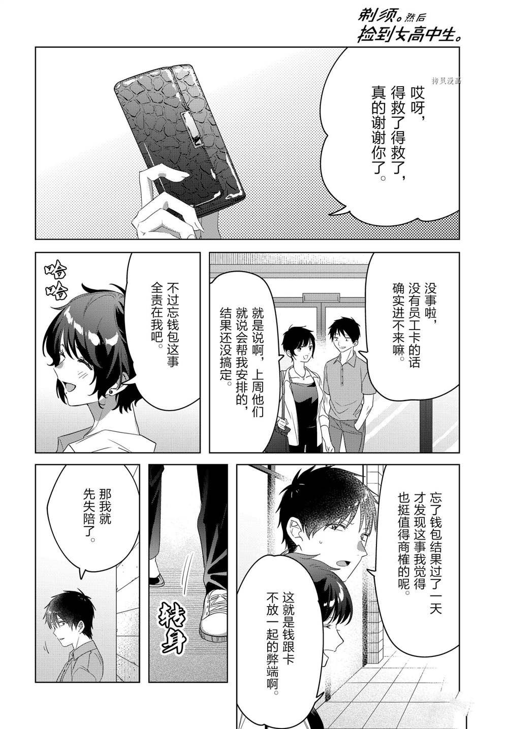 《剃须，然后捡到女高中生》漫画最新章节第36话 试看版免费下拉式在线观看章节第【18】张图片