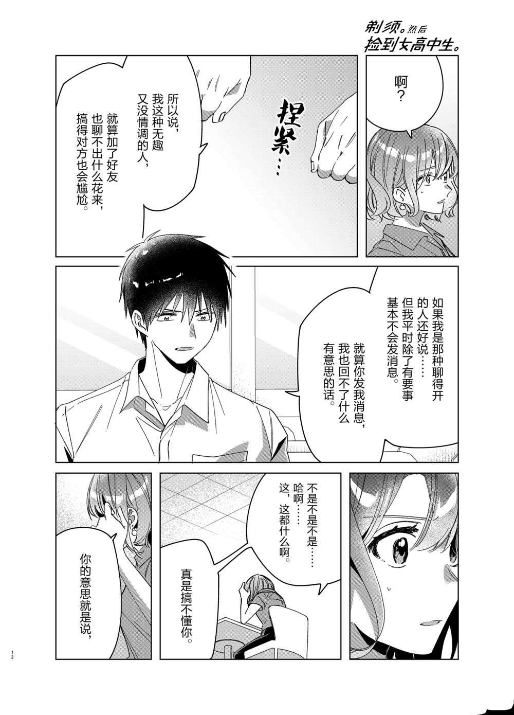 《剃须，然后捡到女高中生》漫画最新章节第33话 试看版免费下拉式在线观看章节第【12】张图片