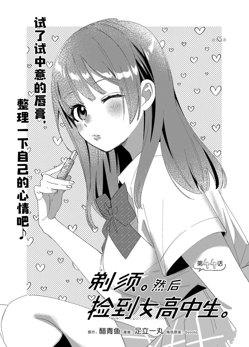 《剃须，然后捡到女高中生》漫画最新章节第44话 试看版免费下拉式在线观看章节第【1】张图片