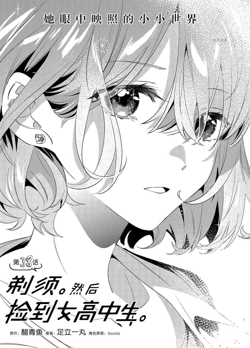 《剃须，然后捡到女高中生》漫画最新章节第38话 试看版免费下拉式在线观看章节第【1】张图片