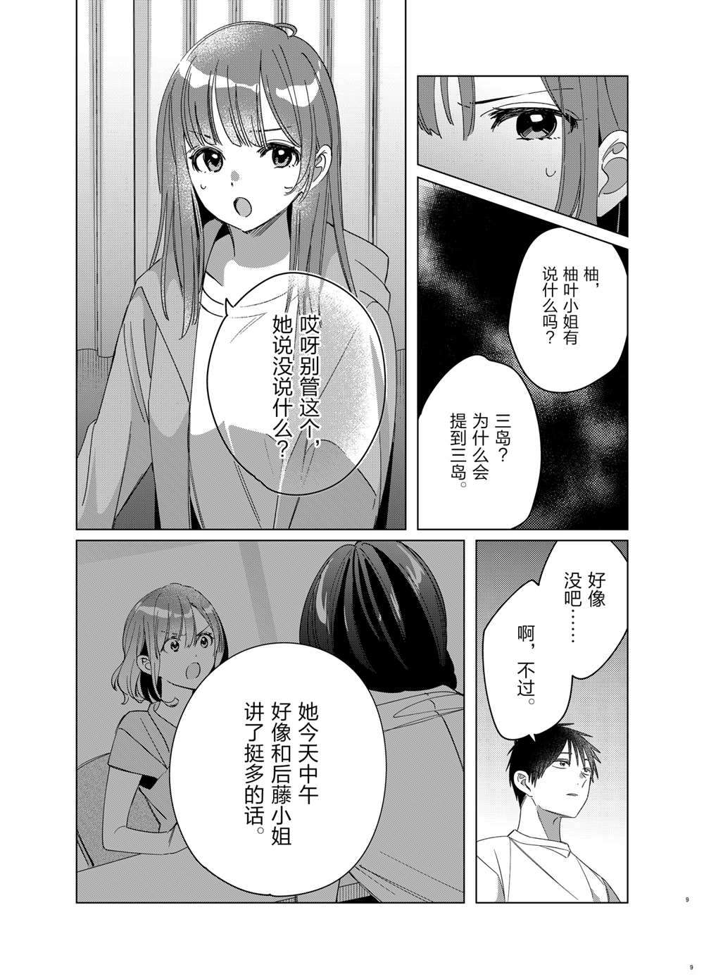 《剃须，然后捡到女高中生》漫画最新章节第30话 试看版免费下拉式在线观看章节第【9】张图片