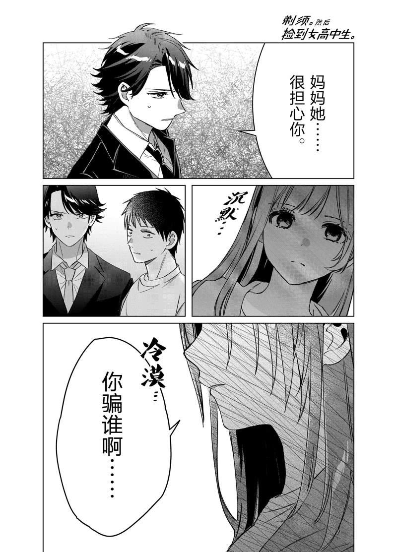 《剃须，然后捡到女高中生》漫画最新章节第41话 试看版免费下拉式在线观看章节第【15】张图片