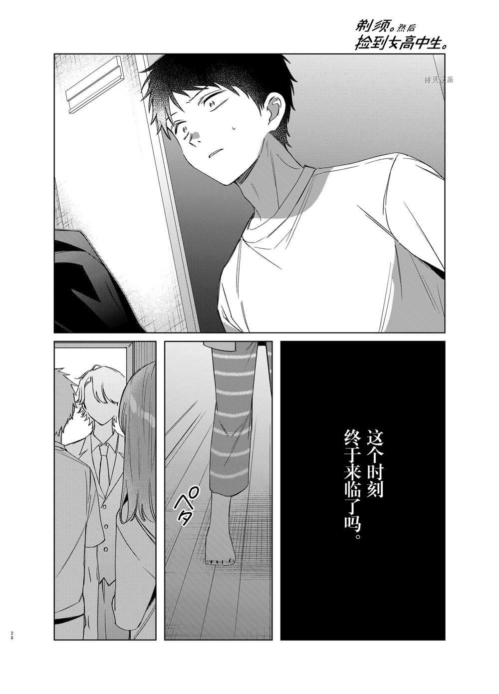 《剃须，然后捡到女高中生》漫画最新章节第40话 试看版免费下拉式在线观看章节第【26】张图片