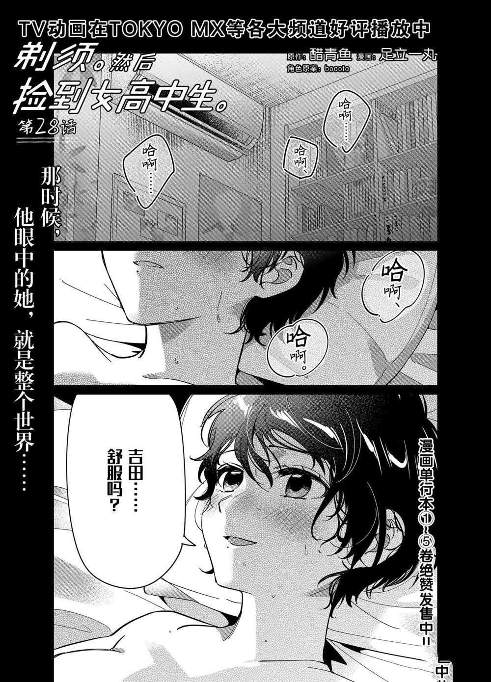 《剃须，然后捡到女高中生》漫画最新章节第28话 试看版免费下拉式在线观看章节第【1】张图片