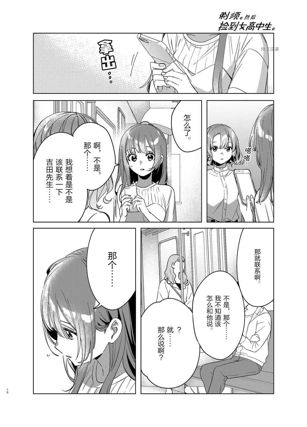 《剃须，然后捡到女高中生》漫画最新章节第38话 试看版免费下拉式在线观看章节第【10】张图片