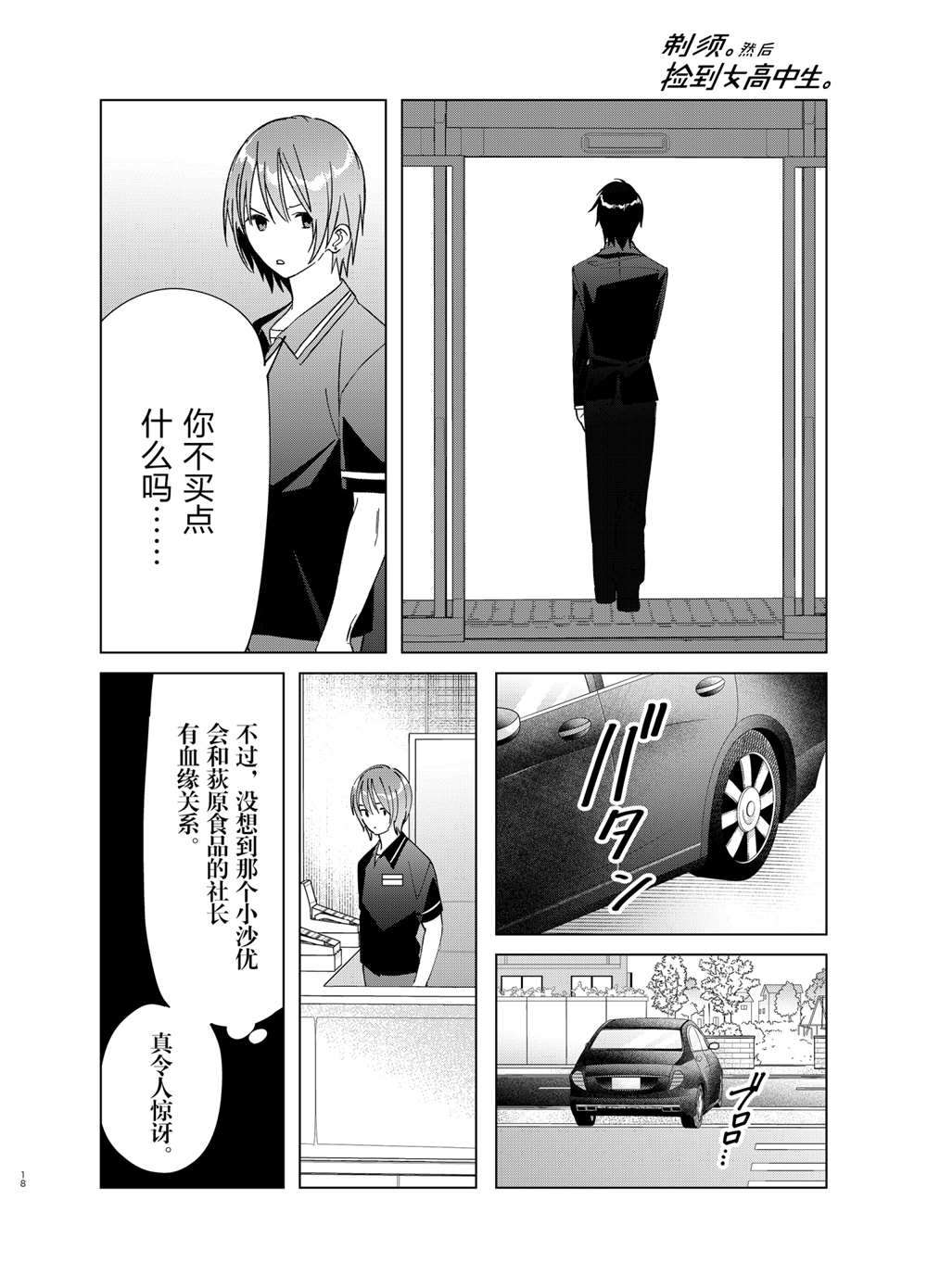 《剃须，然后捡到女高中生》漫画最新章节第32话 试看版免费下拉式在线观看章节第【18】张图片