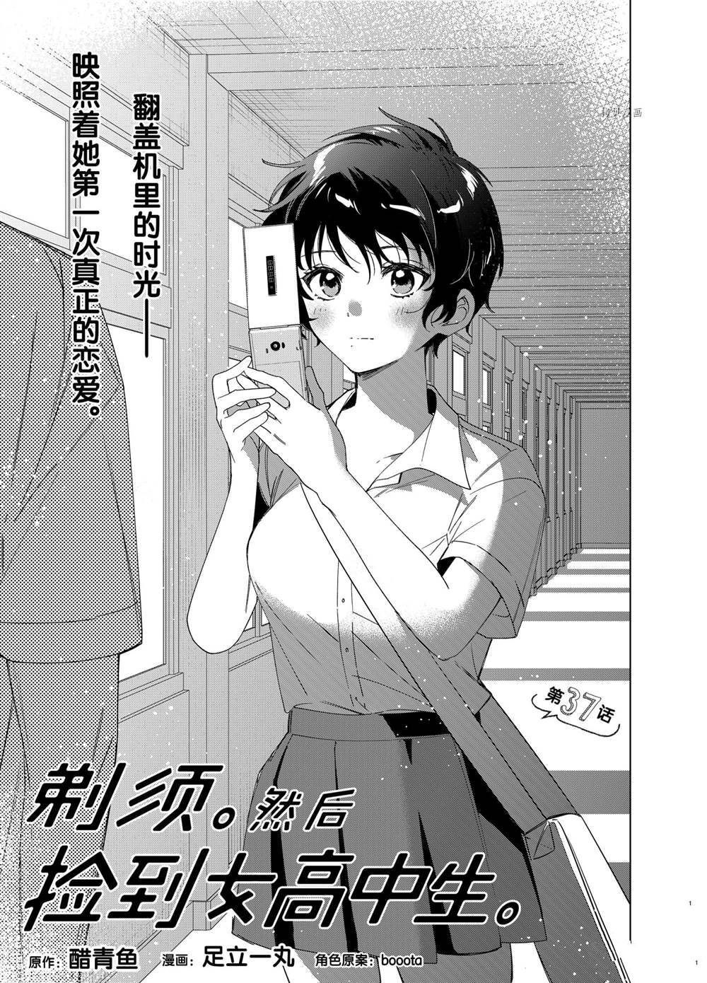 《剃须，然后捡到女高中生》漫画最新章节第37话 试看版免费下拉式在线观看章节第【1】张图片