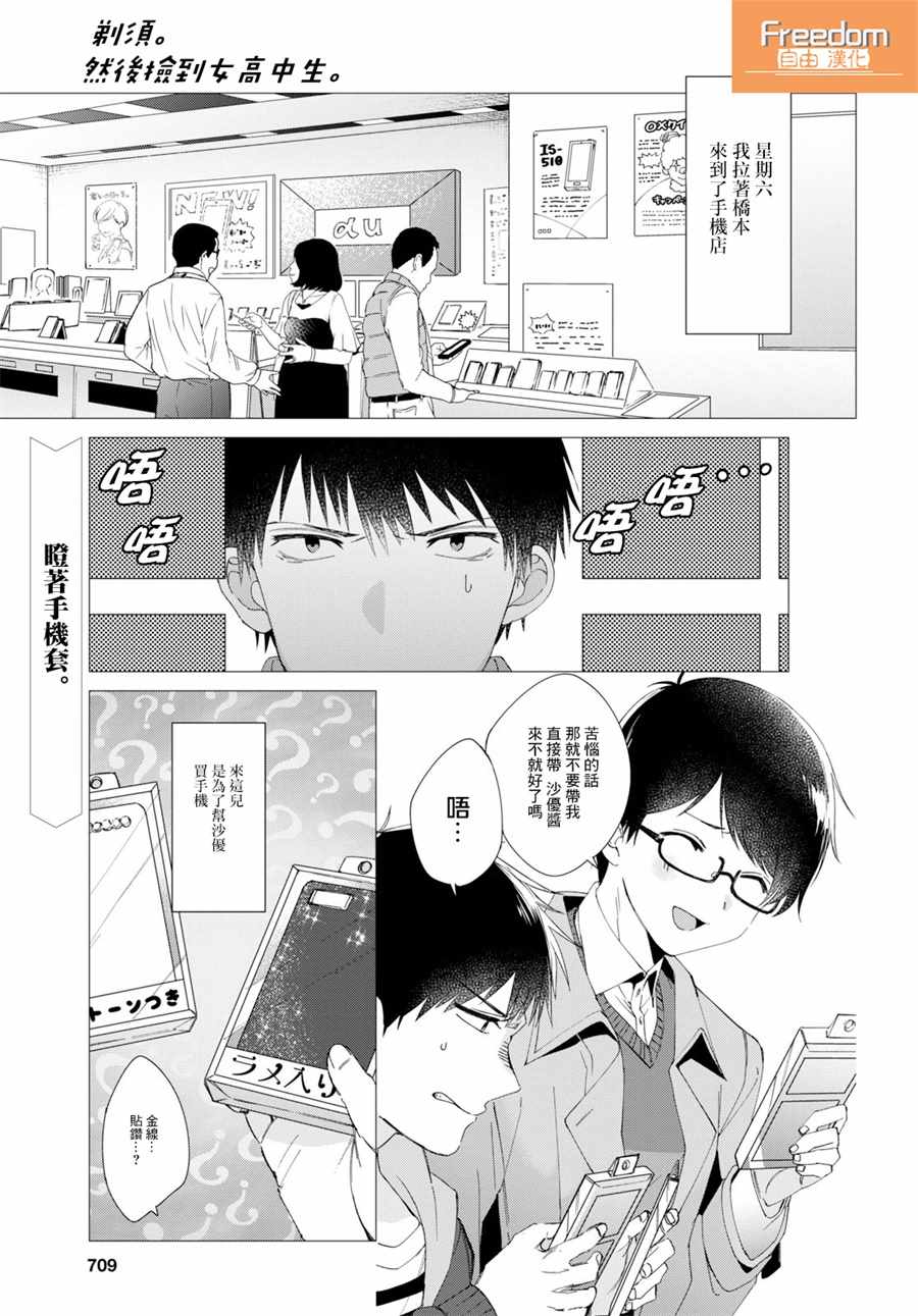 《剃须，然后捡到女高中生》漫画最新章节第5话免费下拉式在线观看章节第【1】张图片