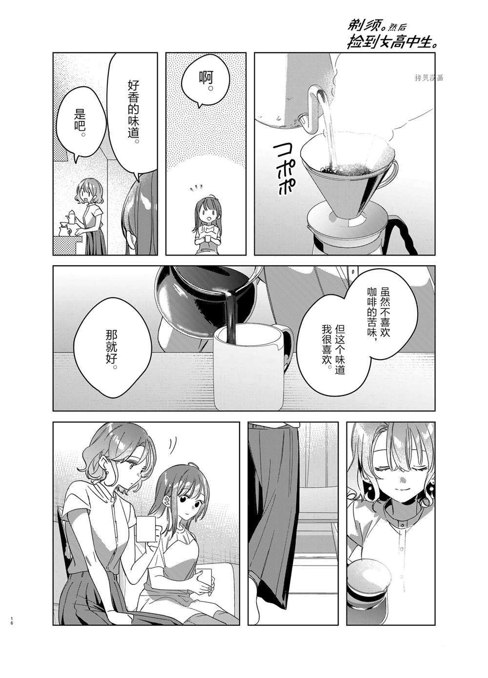 《剃须，然后捡到女高中生》漫画最新章节第38话 试看版免费下拉式在线观看章节第【16】张图片