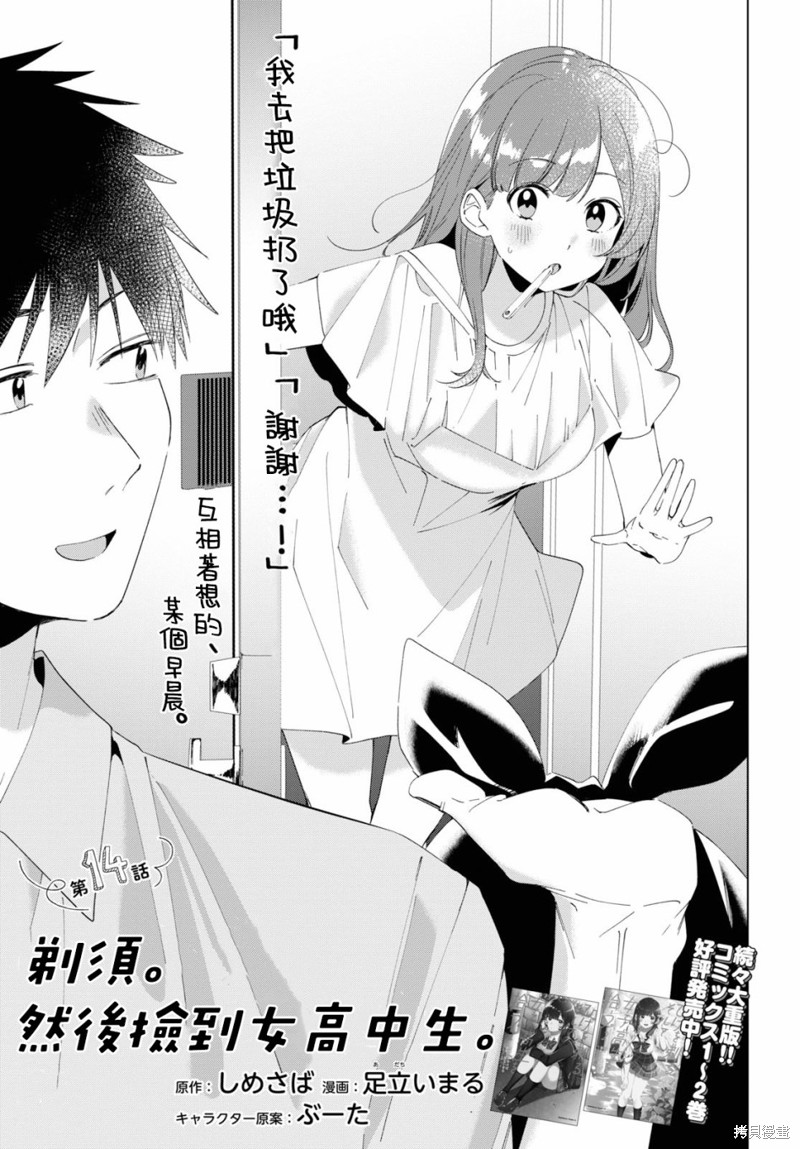 《剃须，然后捡到女高中生》漫画最新章节第14话免费下拉式在线观看章节第【5】张图片