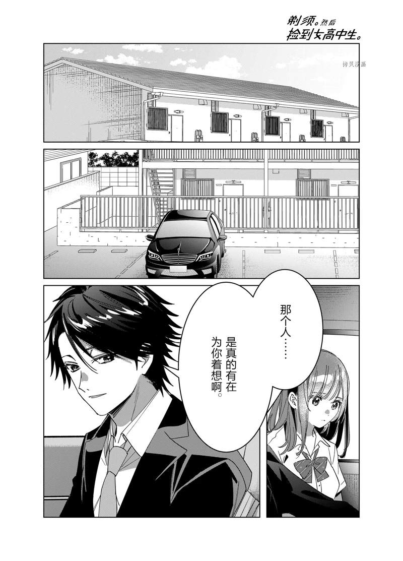 《剃须，然后捡到女高中生》漫画最新章节第42话 试看版免费下拉式在线观看章节第【19】张图片