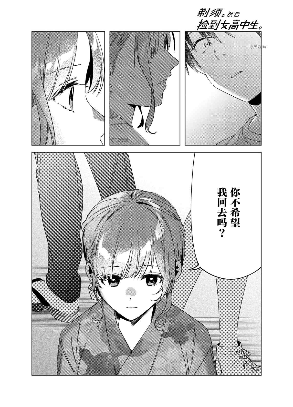 《剃须，然后捡到女高中生》漫画最新章节第35话 试看版免费下拉式在线观看章节第【32】张图片