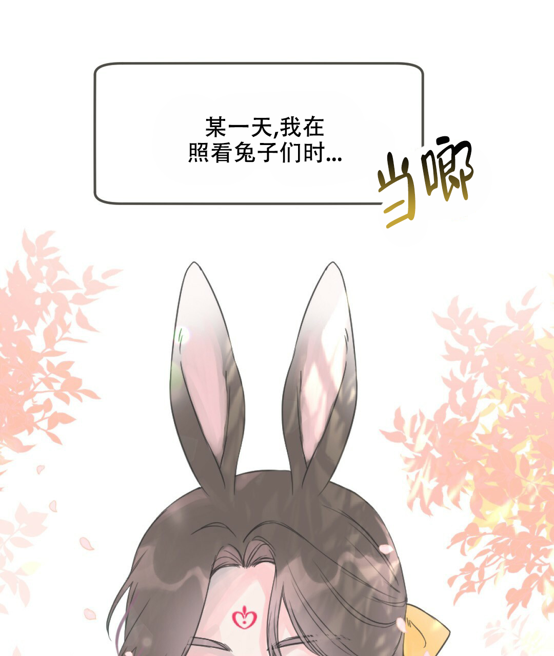 《兔兔的小龙宝》漫画最新章节第1话免费下拉式在线观看章节第【3】张图片