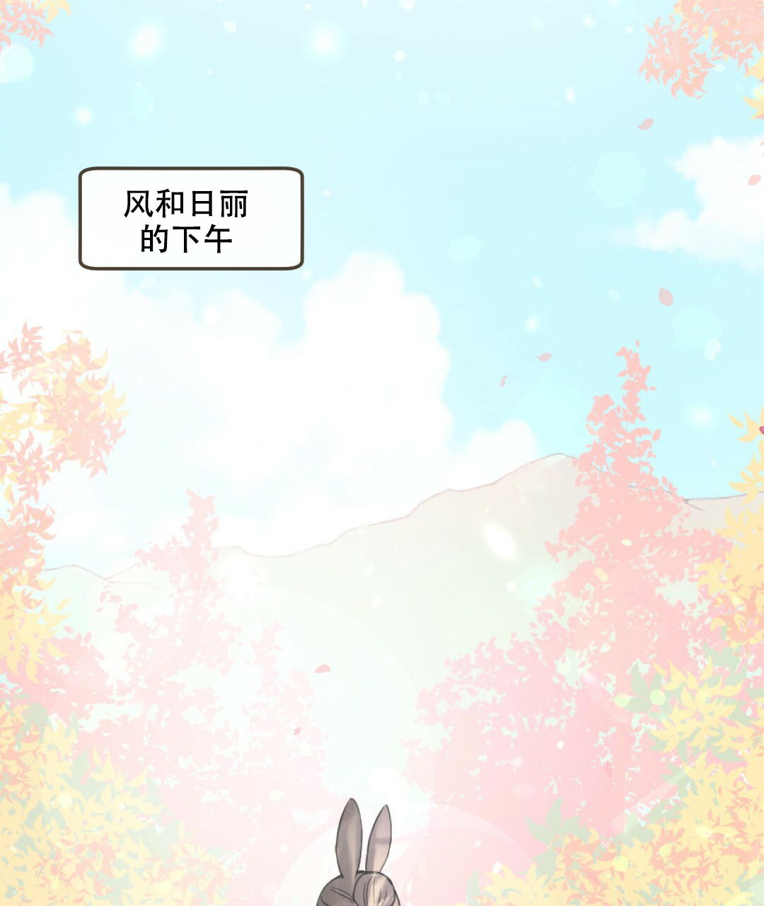 《兔兔的小龙宝》漫画最新章节第1话免费下拉式在线观看章节第【1】张图片