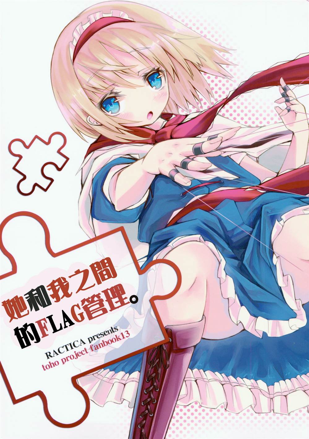 《她和我之间的FLAG管理》漫画最新章节第1话免费下拉式在线观看章节第【1】张图片