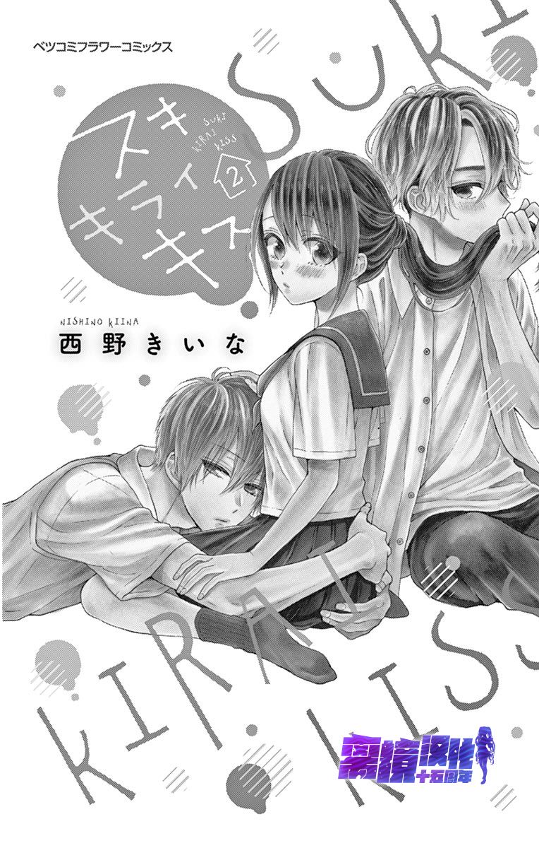 《喜欢 讨厌 亲吻》漫画最新章节第5话免费下拉式在线观看章节第【2】张图片