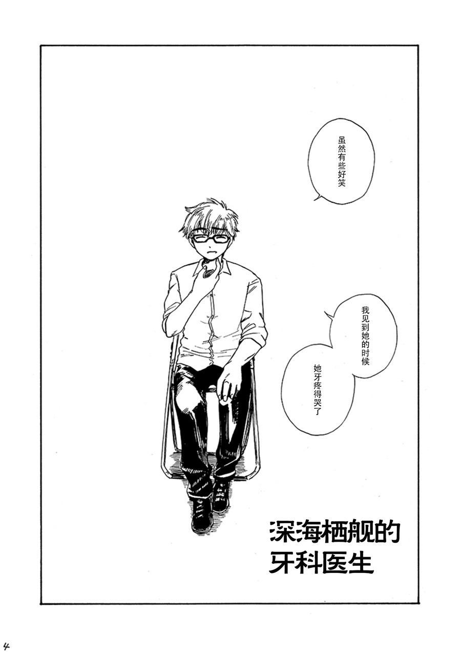 《深海栖舰的牙科医生》漫画最新章节第1话免费下拉式在线观看章节第【6】张图片