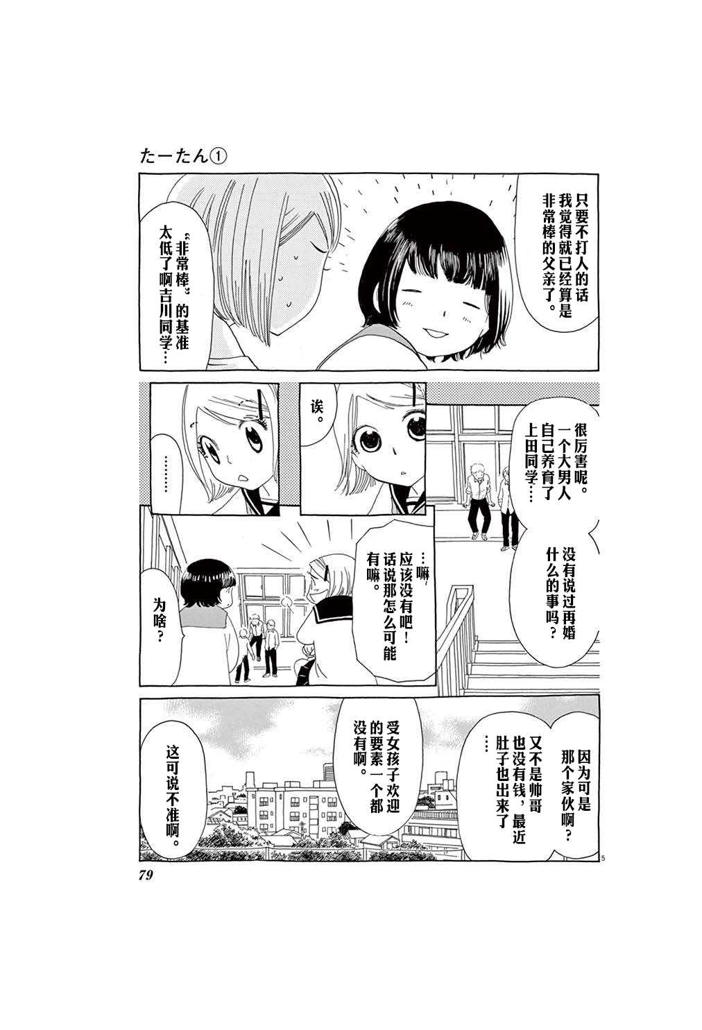 《TA-TAN》漫画最新章节第4话免费下拉式在线观看章节第【5】张图片