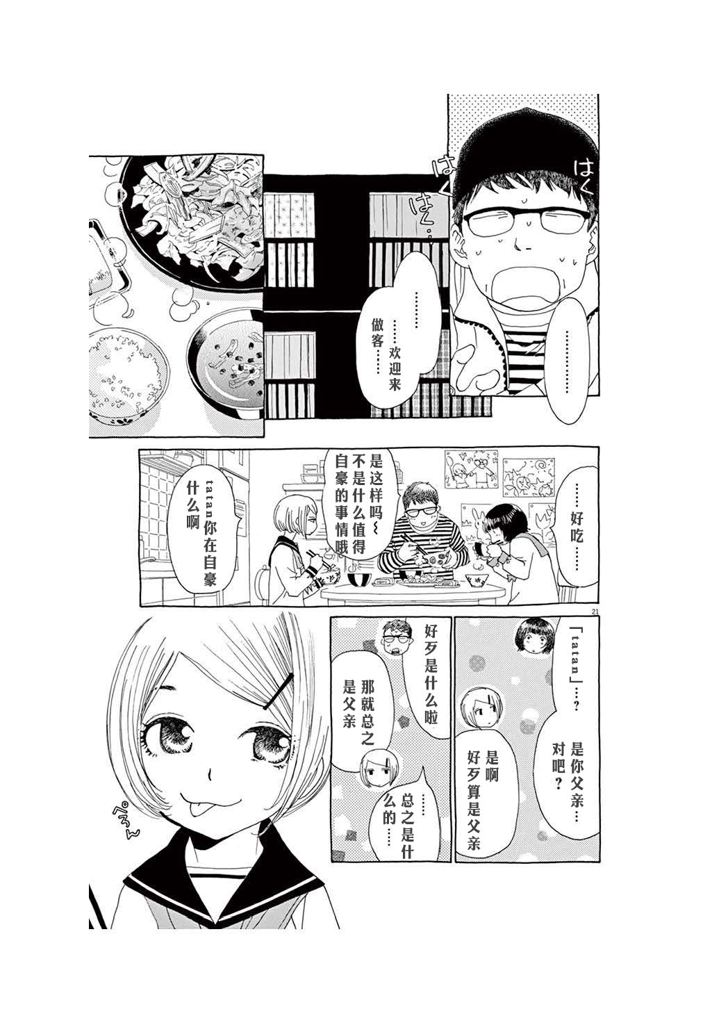 《TA-TAN》漫画最新章节第3话免费下拉式在线观看章节第【21】张图片