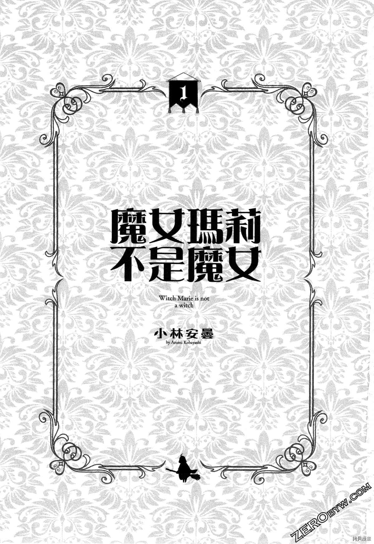 《魔女玛莉不是魔女》漫画最新章节第1卷免费下拉式在线观看章节第【3】张图片