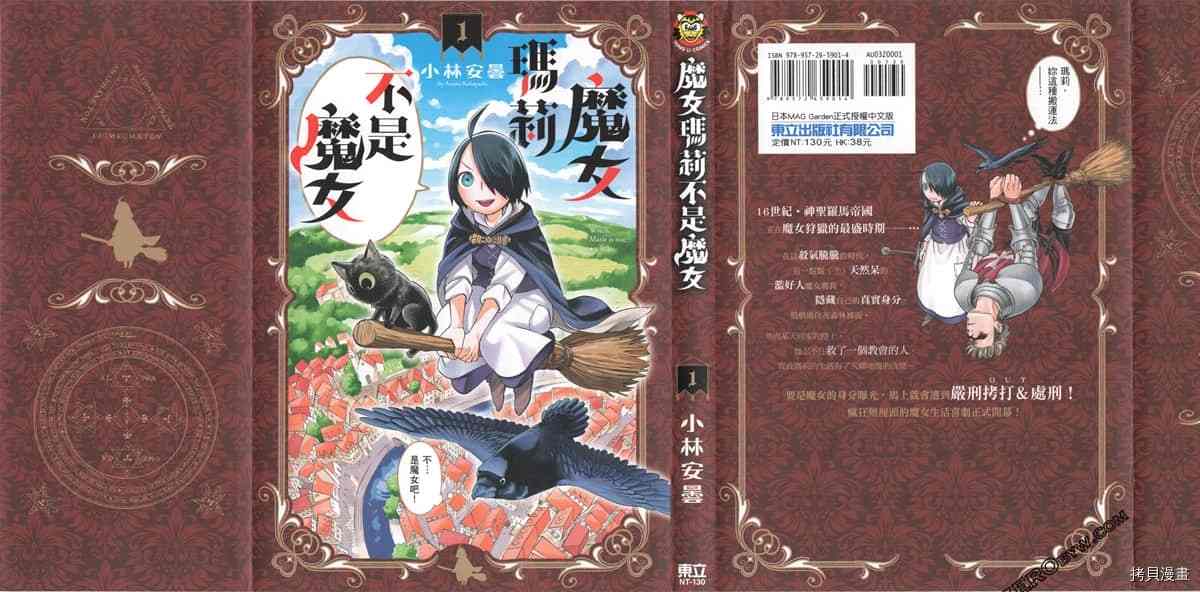 《魔女玛莉不是魔女》漫画最新章节第1卷免费下拉式在线观看章节第【1】张图片