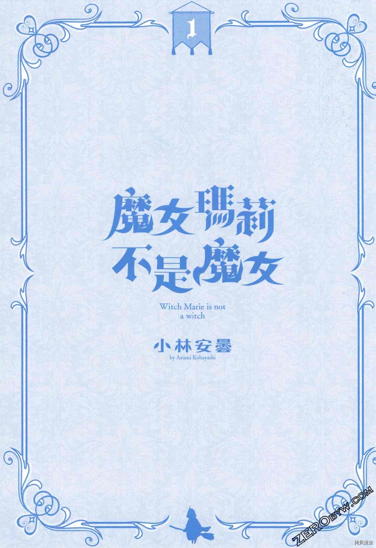 《魔女玛莉不是魔女》漫画最新章节第1卷免费下拉式在线观看章节第【2】张图片