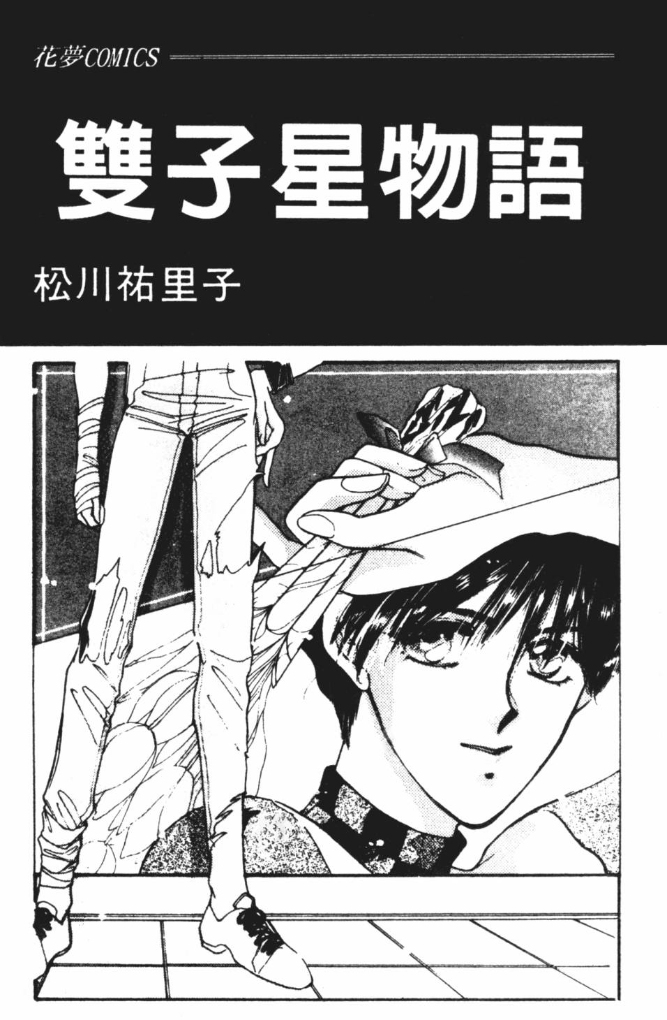 《双子星物语》漫画最新章节第1卷免费下拉式在线观看章节第【2】张图片