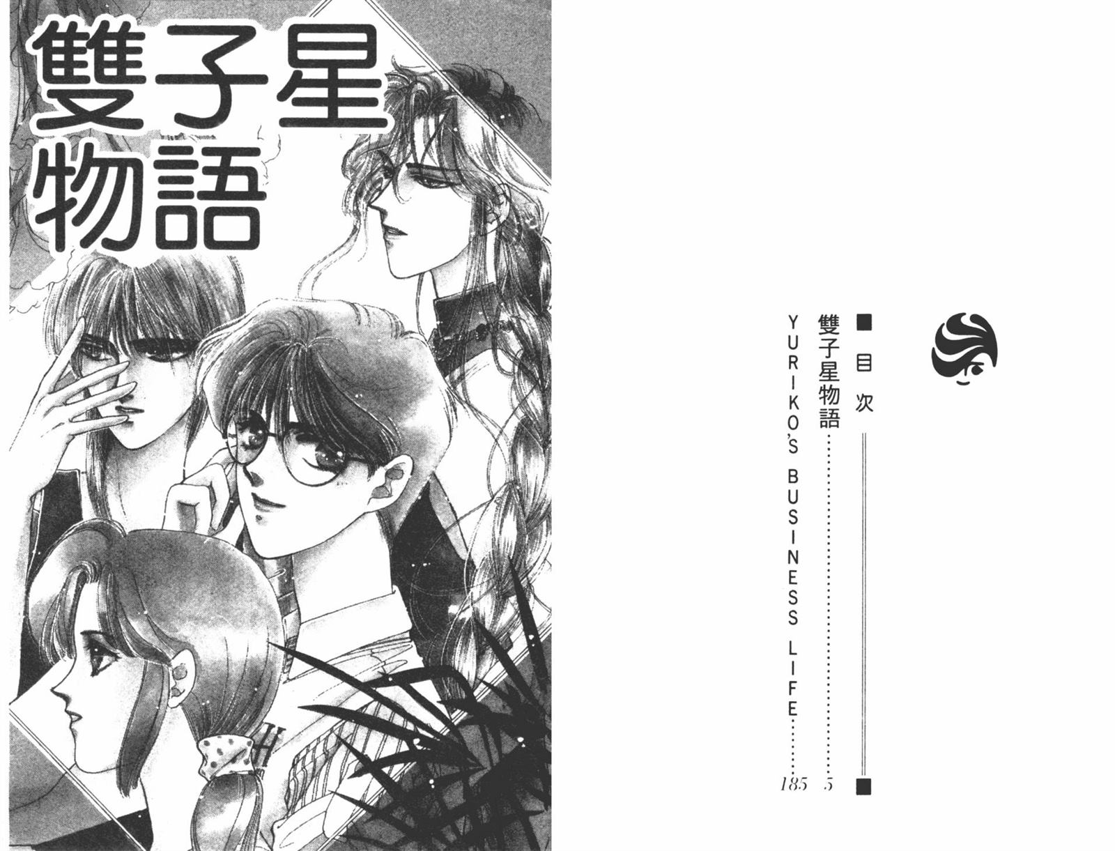 《双子星物语》漫画最新章节第1卷免费下拉式在线观看章节第【3】张图片