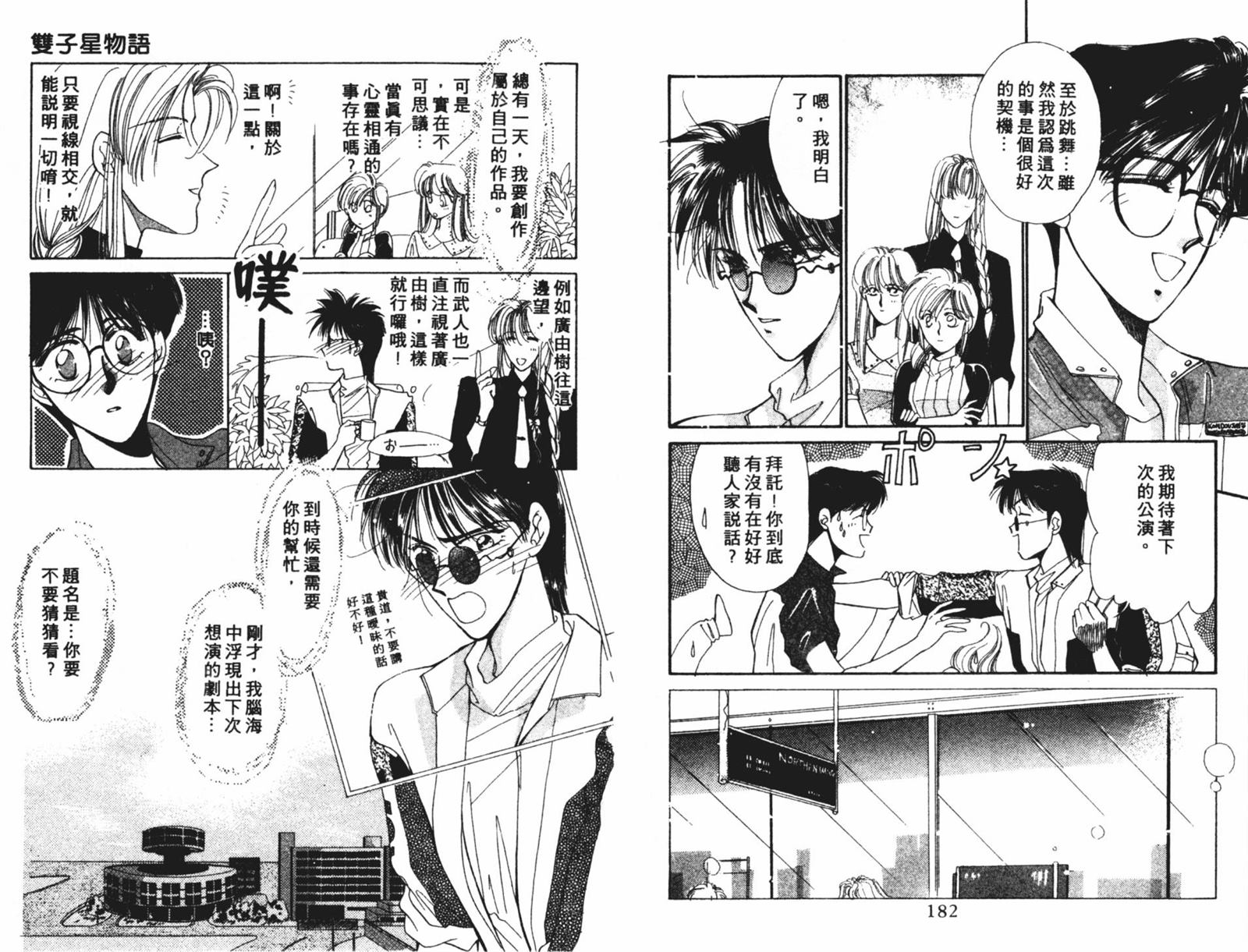 《双子星物语》漫画最新章节第1卷免费下拉式在线观看章节第【92】张图片