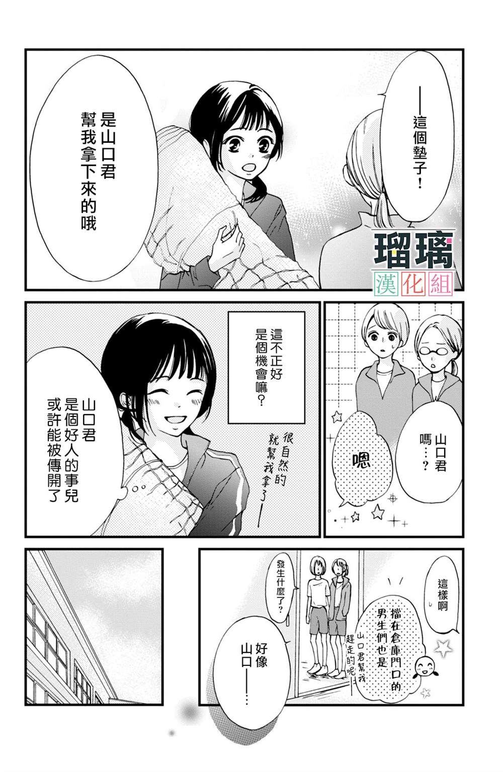 《山口君才不坏呢》漫画最新章节第2话免费下拉式在线观看章节第【24】张图片