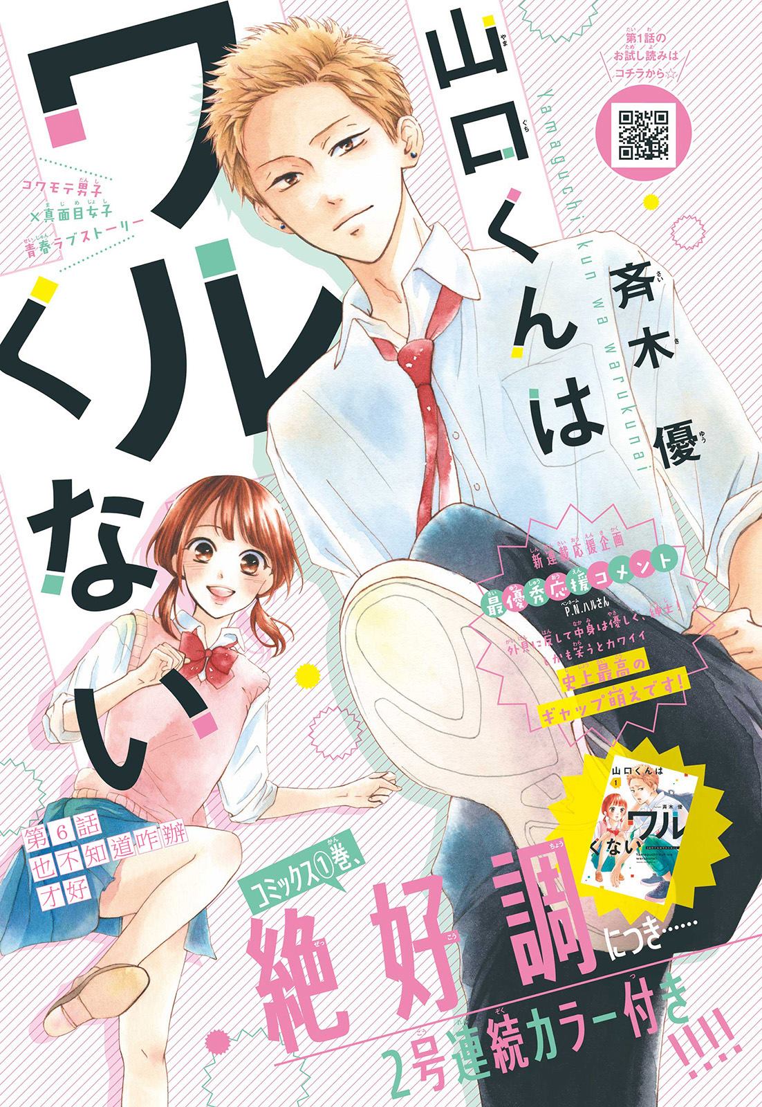 《山口君才不坏呢》漫画最新章节第6话免费下拉式在线观看章节第【1】张图片