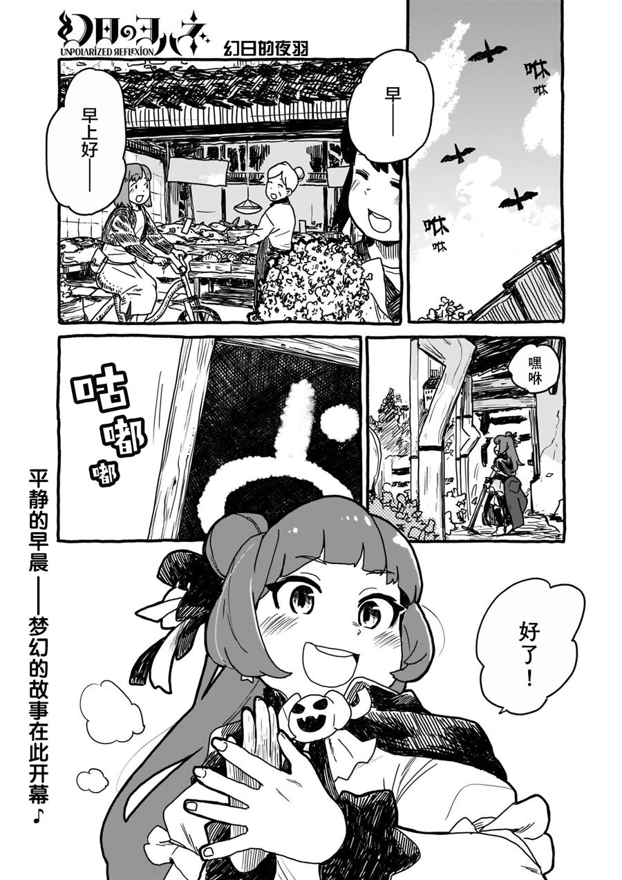 《幻日夜羽》漫画最新章节第1话免费下拉式在线观看章节第【2】张图片