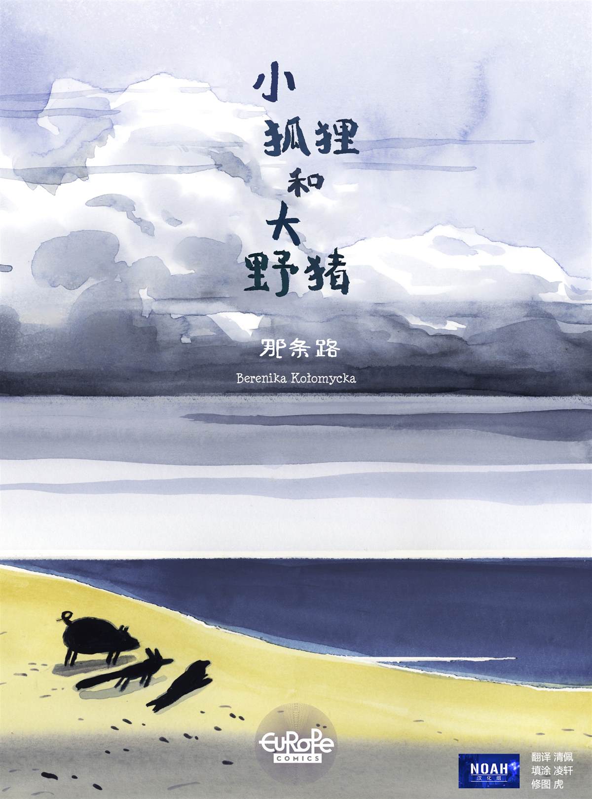 《小狐貍和大野猪》漫画最新章节第4话免费下拉式在线观看章节第【1】张图片